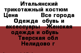 Итальянский трикотажный костюм  › Цена ­ 5 000 - Все города Одежда, обувь и аксессуары » Женская одежда и обувь   . Тверская обл.,Нелидово г.
